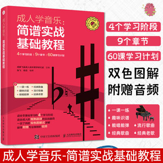 成人学音乐 简谱实战基础教程 零基础自学简谱初学者入门书籍从零起步学简谱钢琴电子琴乐理知识基础教材简谱书成人快速入门