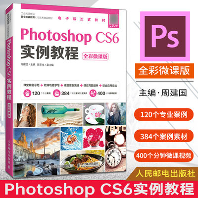 hotoshop CS6实例教程（全彩微课版）周建国 Photoshop CS6软件操作ps教程书籍 图形图像绘制修饰调整图层通道蒙版应用滤镜效果