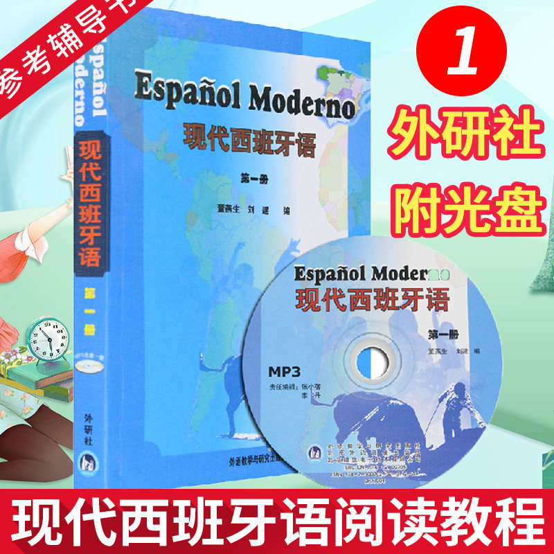 西语教材 现代西班牙语 第一册 1 学生用书 附光盘 西班牙语自学教材 西班牙语入门 董燕生Espanol Moderno 外研社高性价比高么？