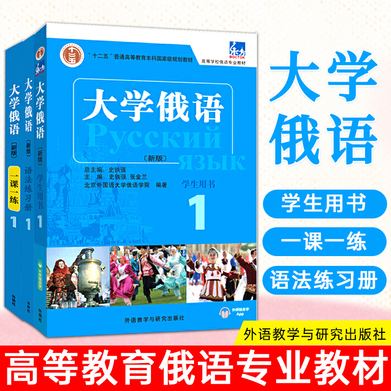 外研社新版东方大学俄语第一册