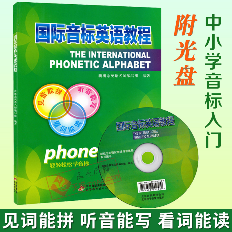 国际音标英语教程 附光盘 英语音标教材 中小学生英语音标自学教材 国际音标培训教程 国际音标入门 音标教材 英语书 音标教材书