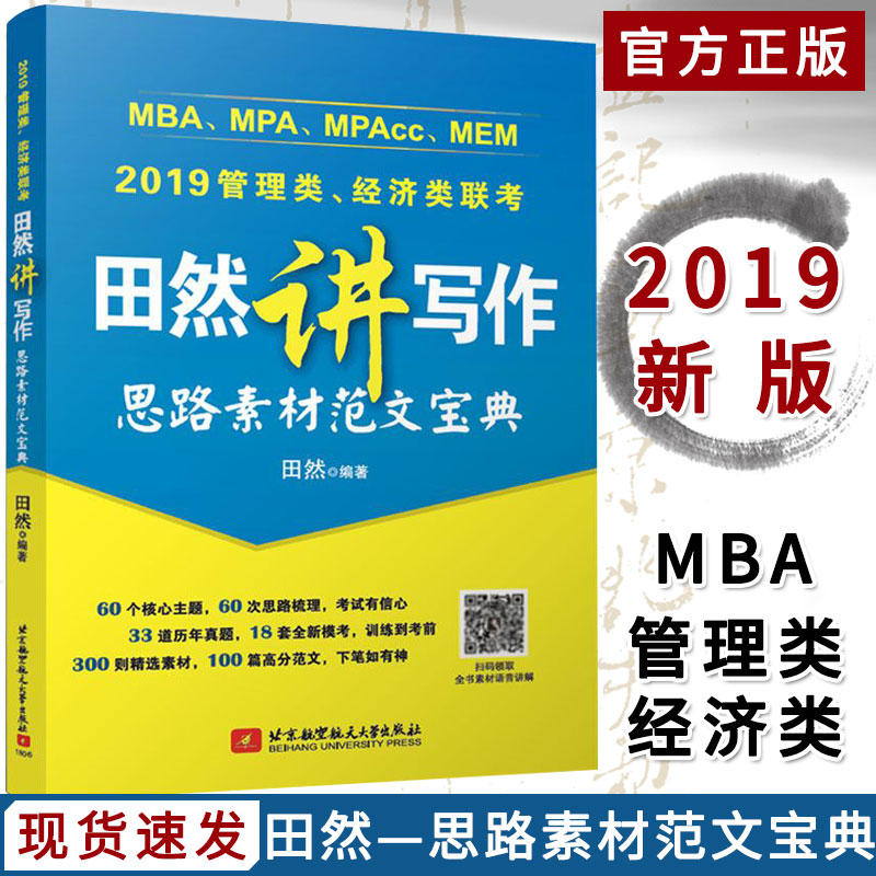 аæÏÖ»õ ÌïÈ»½²Ð´×÷Ë¼Â·ËØ²Ä·¶Îı¦µä 2019°æMBA MPA MPAcc¹ÜÀíÀàÁª¿¼ MBA MPA MPAcc 199¹ÜÀíÀàÁª¿¼½Ì²Ä Óë¾¼ÃÀàÁª¿¼×ÛºÏÄÜÁ¦Ð´