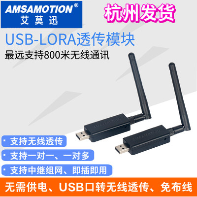 艾莫迅USB-LORA无线远程透传USB口转lora数传电台433扩频通信模块