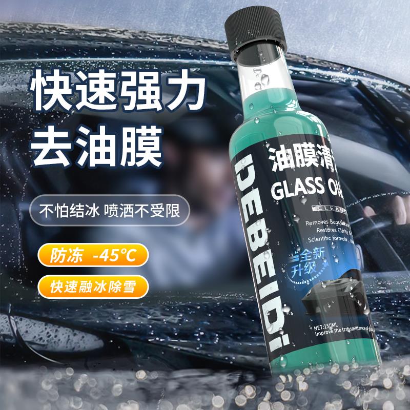 德贝迪全新9.9元5瓶汽车挡风玻璃去污清洁冬季防冻四季油膜除去油