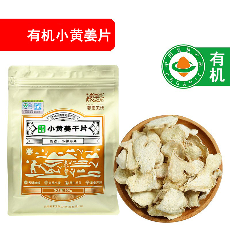 姜来无忧有机干姜片500g正宗云南罗平小黄姜中药材老乾姜泡茶艾灸,传统滋补营养品,其他药食同源食品,淘宝优惠券,粉丝福利购,淘宝优惠卷