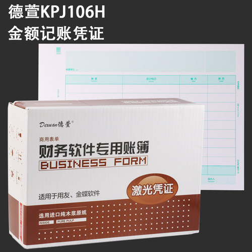 德萱记账凭证纸通用打印纸