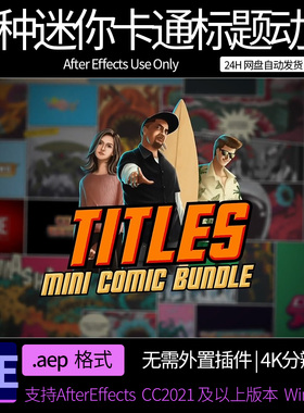 AE模板  25种迷你动漫卡通文字标题动画 AE素材模板