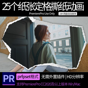pr预设 25个纸张定格撕纸动画自媒体视频过渡 prfpest预设