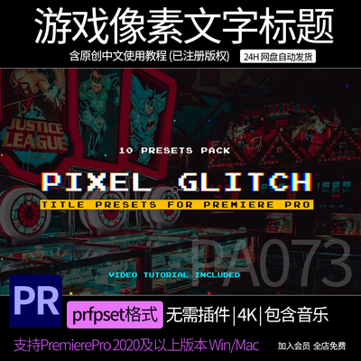 PR像素标题预设 8bit 游戏故障标题文字字幕动画pr预设 含音效