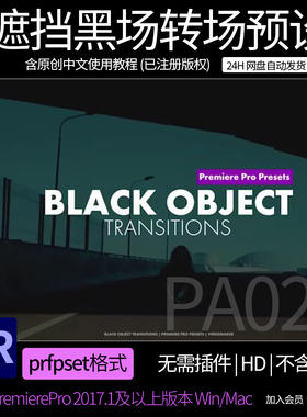 PR黑场转场预设 8方向电影感黑色物体前景遮挡黑屏过渡模板Pr预设