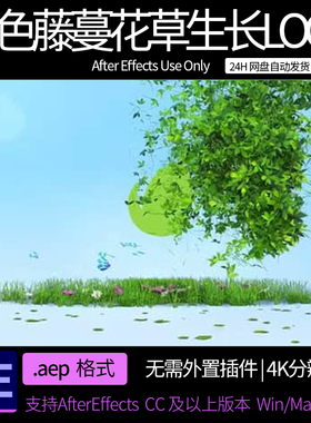 AE模板 大自然绿色藤蔓花草生长LOGO标志展示片头 ae素材模板