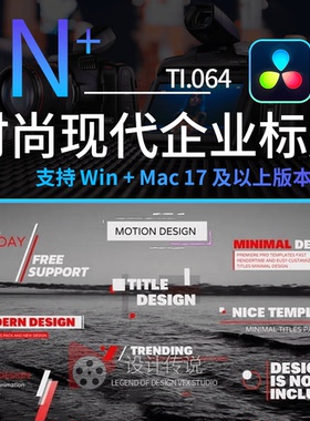 达芬奇模板预设插件 时尚现代企业标题 Modern Titles