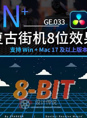 达芬奇 复古街机超级马里奥老式8位游戏像素化效果8-Bit Pixelate
