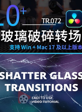 达芬奇转场 玻璃破碎转场过渡 Shatter Glass Transitions for Da