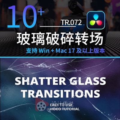 达芬奇转场 玻璃破碎转场过渡 Shatter Glass Transitions for Da