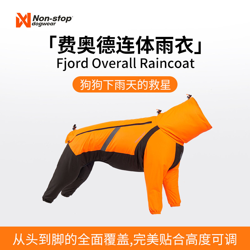 挪威进口nonstop朗斯拓费奥德连体雨衣 四脚全包裹狗狗防水防风衣