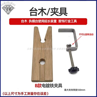 金工桌木台塞不锈钢夹具执模功夫台木修改制作垫木首饰打金加工