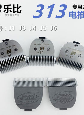 美国乐比313电推剪专用刀头陶瓷