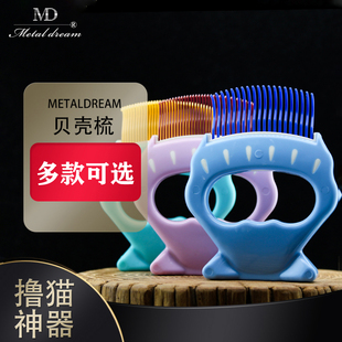 台湾MetalDream猫梳子贝壳梳狗狗猫咪短毛长毛换毛浮毛底绒梳兔毛