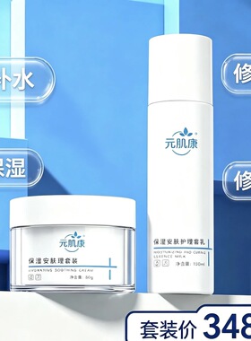 元肌康保湿安肤面霜和乳液