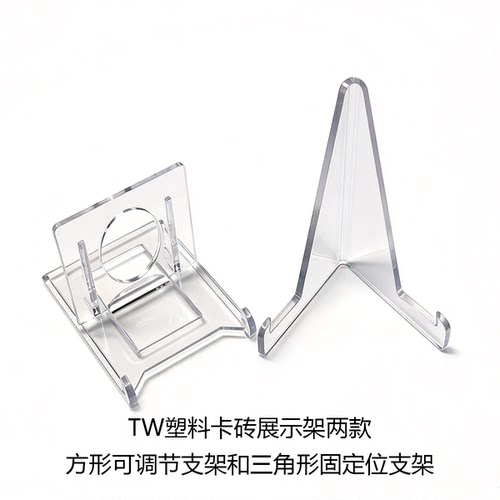 TW塑料可调多用卡牌展示架