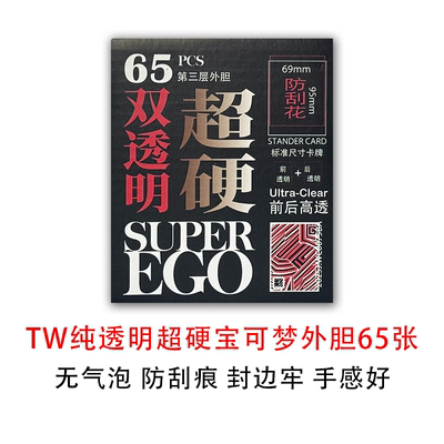 宝可梦超硬透明第三层外胆