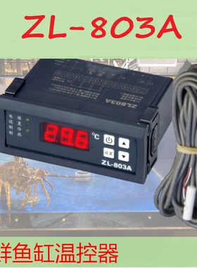 ZL-803A 海鲜养殖温控器温度控制器 恒温 海鲜池冷机海鲜机温控器