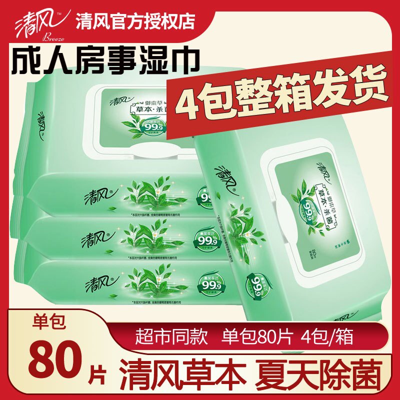 特价清风做爱湿巾纸除菌抑菌80片装湿纸巾带盖抽取式成人房事湿巾