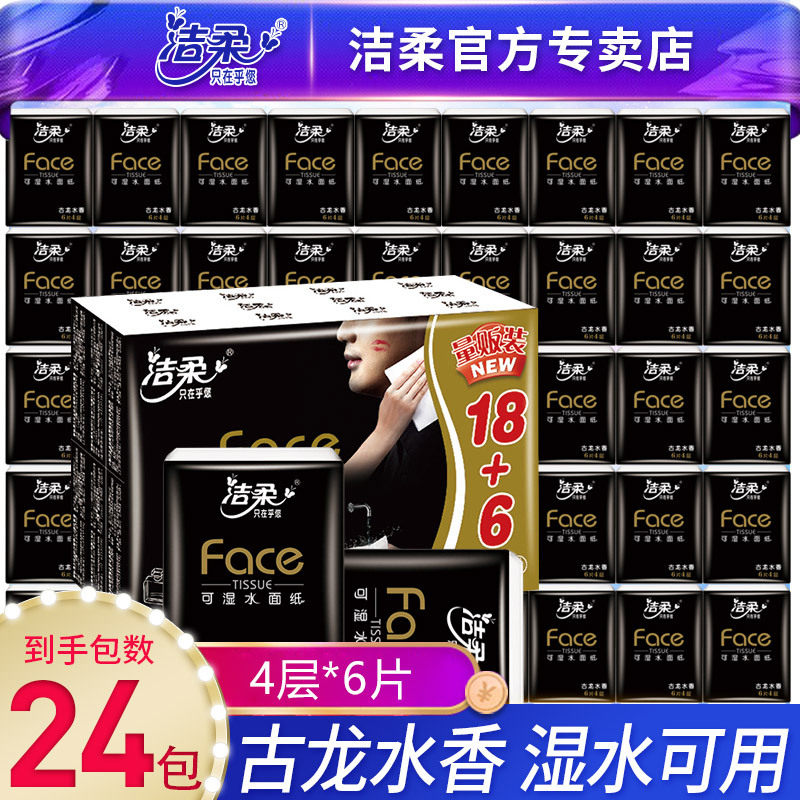 特价包邮餐巾纸洁柔手帕纸小包纸巾古龙香可湿水面巾纸迷你卫生纸