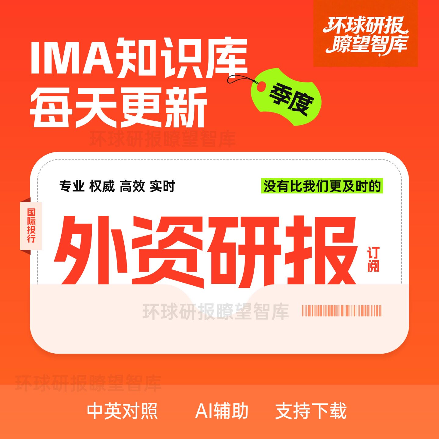 国际外资研报-季度订阅计划【使用3个月】