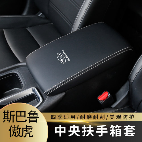适用于10-21款斯巴鲁傲虎扶手箱套手扶箱套中央扶手箱盖皮套改装
