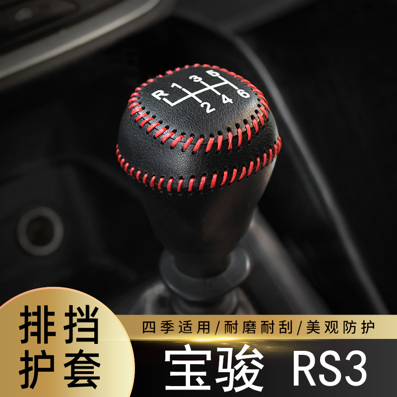 适用于宝骏-RS3-手动6速排挡套全包档把保护皮套汽车内饰装饰皮套