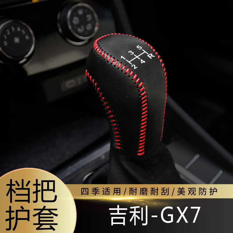 适用于14-15款吉利GX7排挡套档杆套档把保护套保护内饰装饰皮套