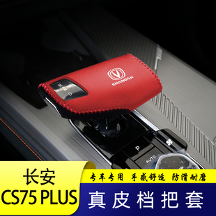 长安CS75PLUS挡把套排挡套档杆保护全包套排挡改装 适用于20 23款
