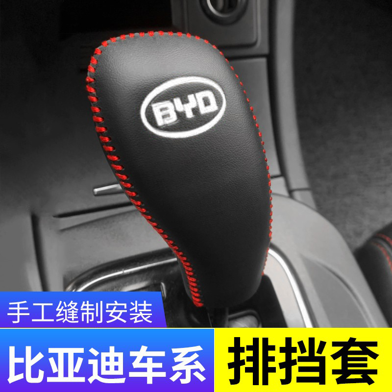 比亚迪车系汽车档把头套挂档杆套