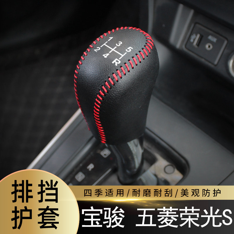 适用于宝骏-五菱荣光S-手动5速排挡套全包保护套车内饰改装装饰套