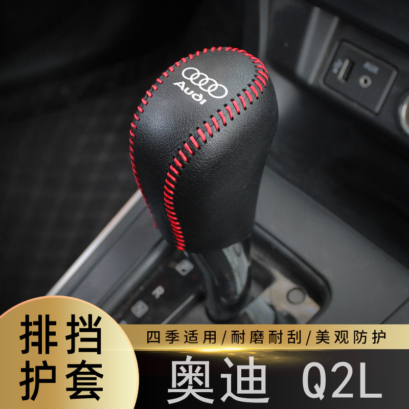 适用于奥迪-Q2L自动排挡套全包档把保护皮套车内饰改装装饰皮垫套