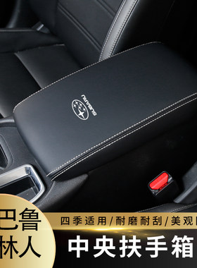 适用于08-21款斯巴鲁森林人扶手箱套手扶箱套中央扶手箱盖皮套装