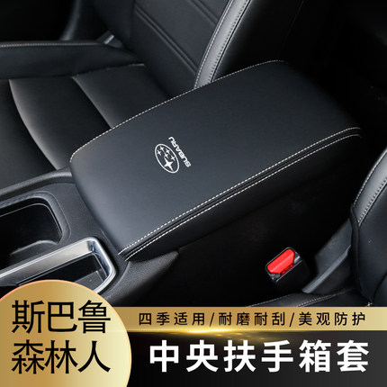 适用于08-21款斯巴鲁森林人扶手箱套手扶箱套中央扶手箱盖皮套装