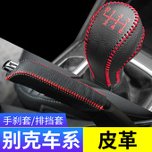 适用于别克威朗昂科拉排挡头套汽车手刹档把头套挂档杆装 饰档位套