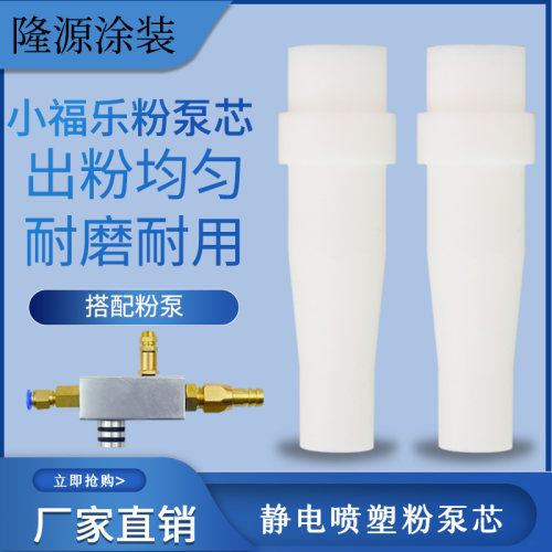 正品文氏管粉泵芯 kci粉芯粉嘴 粉管 静电粉末喷涂机喷枪粉泵配件