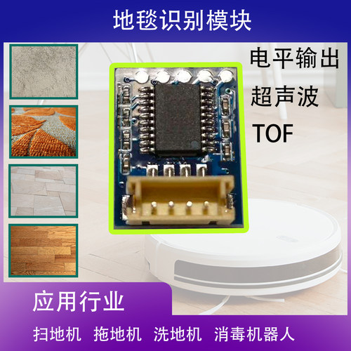 扫地机地毯识别模块超声波传感器