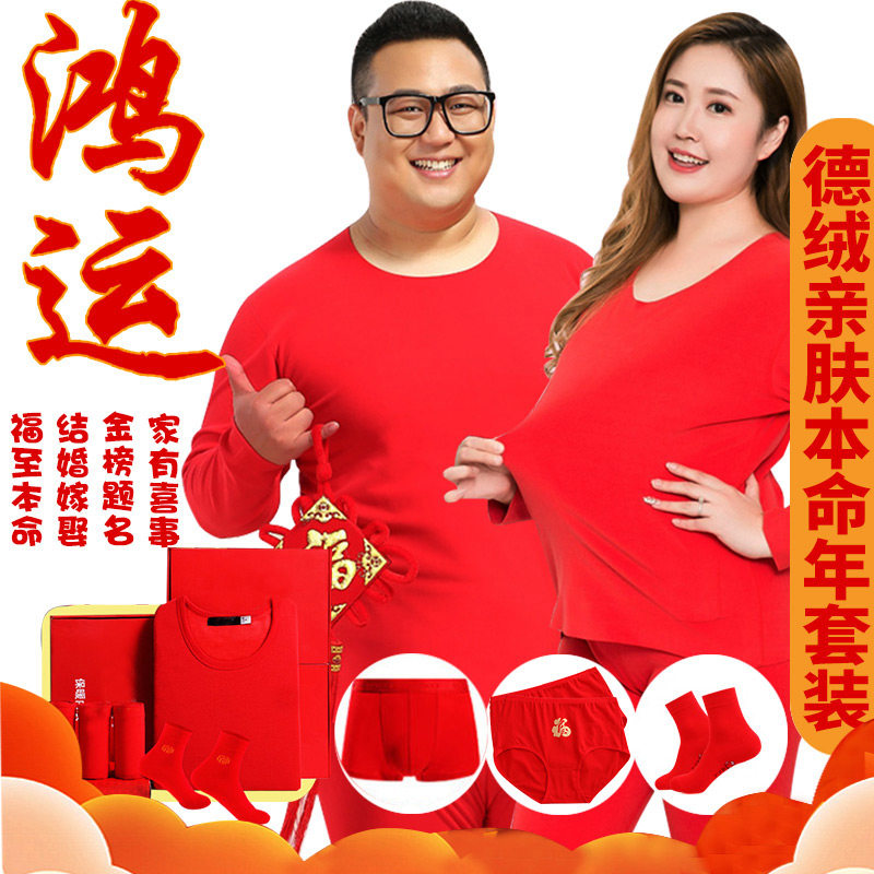 加肥加大码德绒男女红色本命年龙保暖内衣套装中老年老人秋衣秋裤