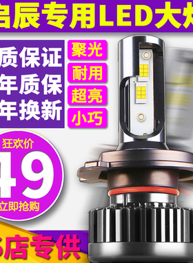 启辰D50 D60 R50 R30 T70X T90 h4晨风h7远光近光一体led大灯9012