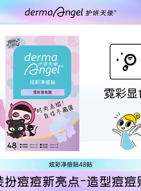护妍天使炫彩痘痘贴祛痘贴星星痘痘贴爱心卡通净痘贴48贴starface
