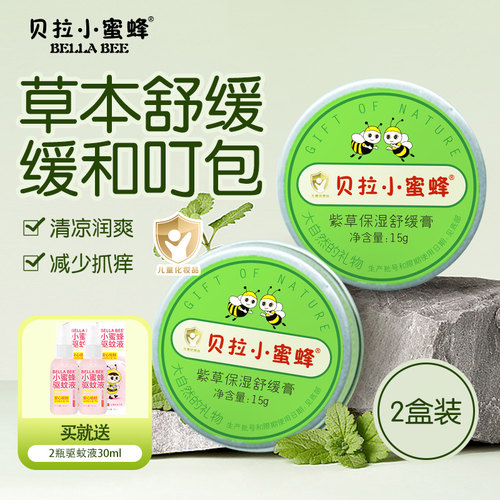 小蜜蜂紫草膏婴儿蚊叮咬红痒专用
