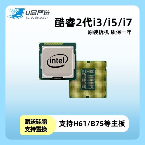 酷睿2代正品拆机处理器i3i5i7