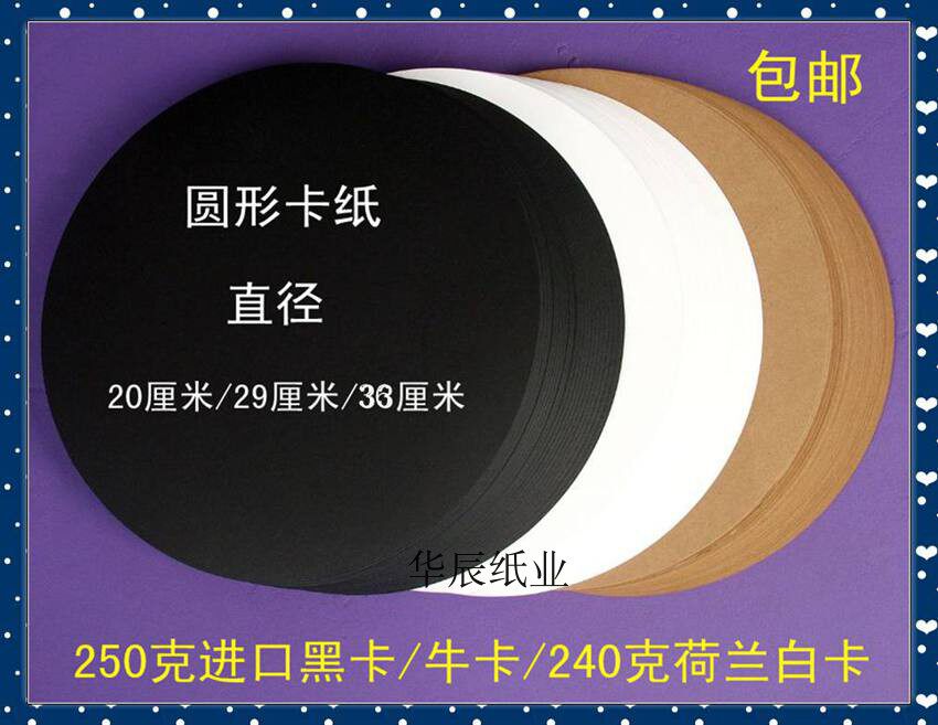 圆形 白卡纸 黑卡纸 牛卡纸 卡纸
