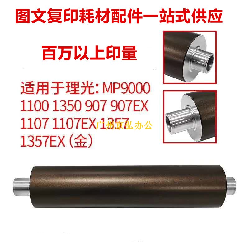 理光MP9000 1100 1350 1357 1356 907EX 1107 906上辊定影加热棍