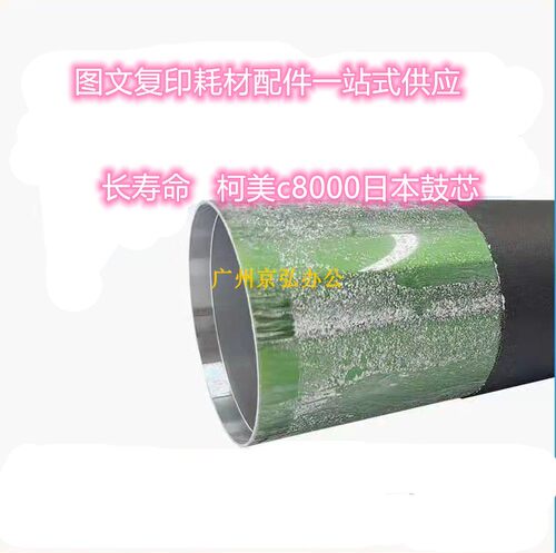 日本长寿三菱 柯美C8000鼓芯 美能达c1085 C1100 c6100感光鼓硒鼓